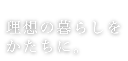 SYSCON 理想の暮らしをかたちに。