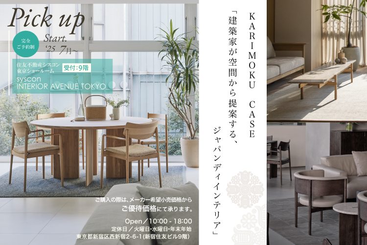 KARIMOKU CASE 「建築家が空間から提案する、ジャパンディインテリア」