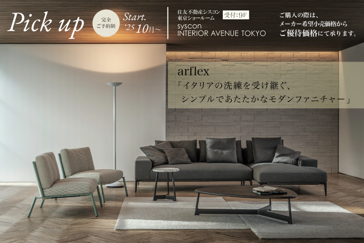 alfrex「イタリアの洗礼を受け継ぐ、シンプルであたたかなモダンファニチャー」