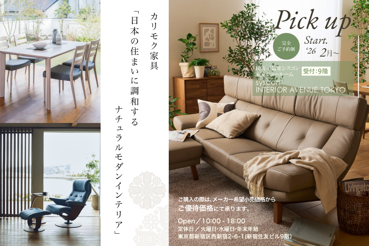 カリモク家具「日本の住まいに調和するナチュラルモダンインテリア」